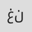 غانم ناصر